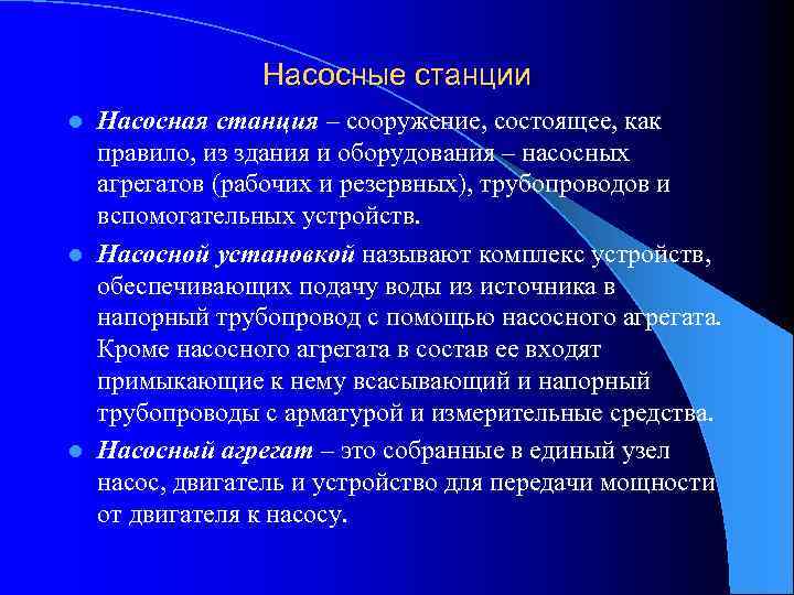 Насосные станции Насосная станция – сооружение, состоящее, как правило, из здания и оборудования –