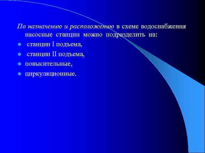 По назначению и расположению в схеме водоснабжения насосные станции можно подразделить на: l станции