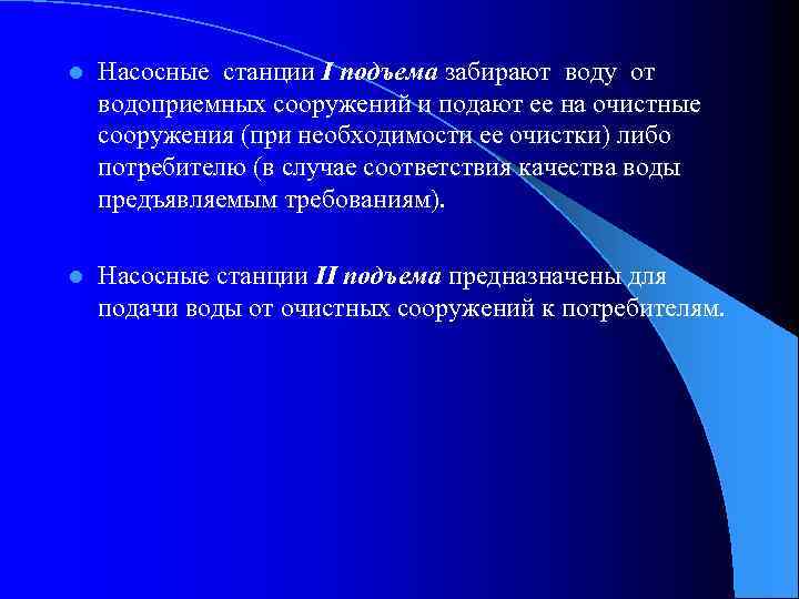 l Насосные станции I подъема забирают воду от водоприемных сооружений и подают ее на