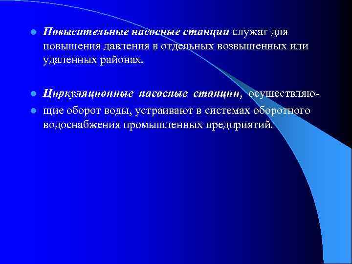 l Повысительные насосные станции служат для повышения давления в отдельных возвышенных или удаленных районах.