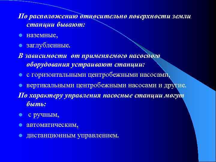 По расположению относительно поверхности земли станции бывают: l наземные, l заглубленные. В зависимости от