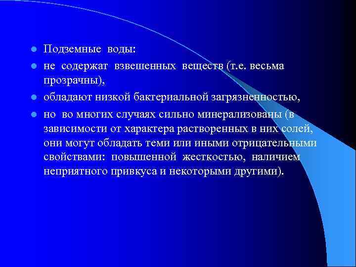 Подземные воды: l не содержат взвешенных веществ (т. е. весьма прозрачны), l обладают низкой