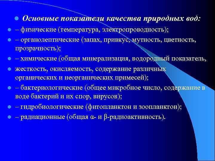 l l l l Основные показатели качества природных вод: – физические (температура, электропроводность); –