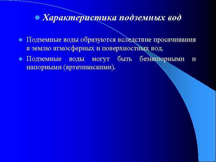 l Характеристика подземных вод Подземные воды образуются вследствие просачивания в землю атмосферных и поверхностных