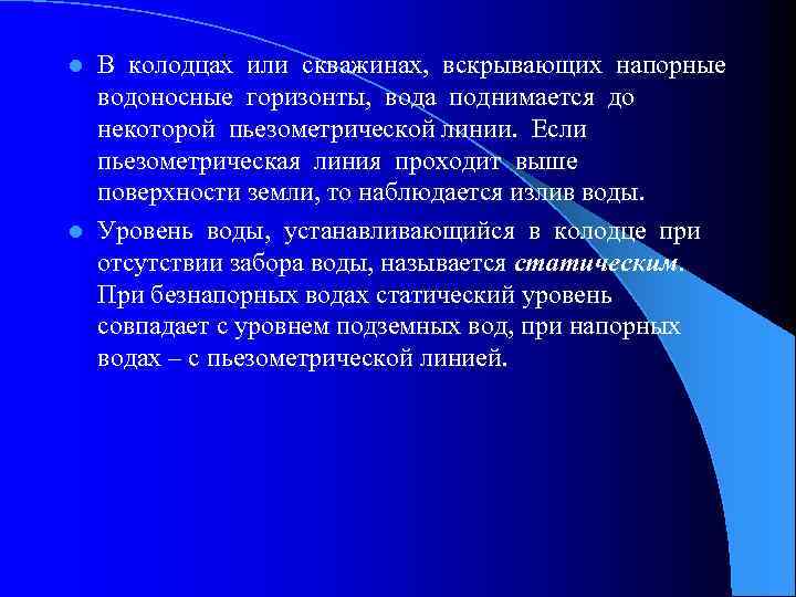 В колодцах или скважинах, вскрывающих напорные водоносные горизонты, вода поднимается до некоторой пьезометрической линии.