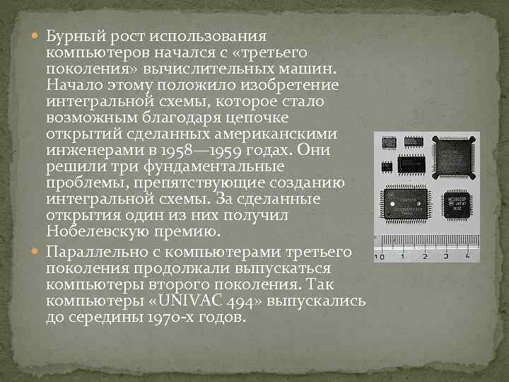  Бурный рост использования компьютеров начался с «третьего поколения» вычислительных машин. Начало этому положило