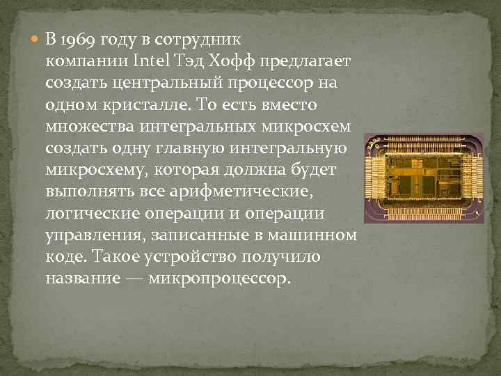  В 1969 году в сотрудник компании Intel Тэд Хофф предлагает создать центральный процессор