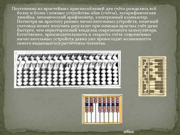 Постепенно из простейших приспособлений для счёта рождались всё более и более сложные устройства: абак