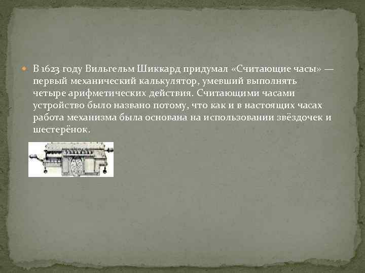  В 1623 году Вильгельм Шиккард придумал «Считающие часы» — первый механический калькулятор, умевший