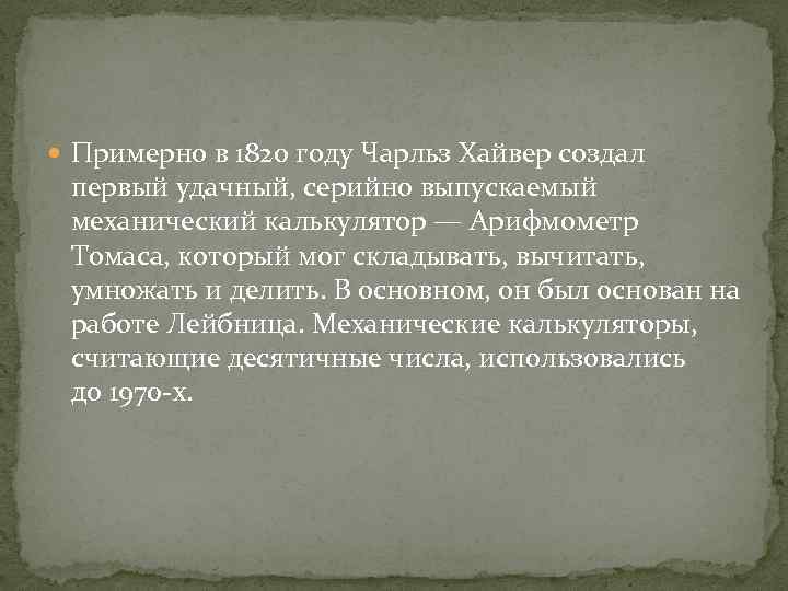  Примерно в 1820 году Чарльз Хайвер создал первый удачный, серийно выпускаемый механический калькулятор