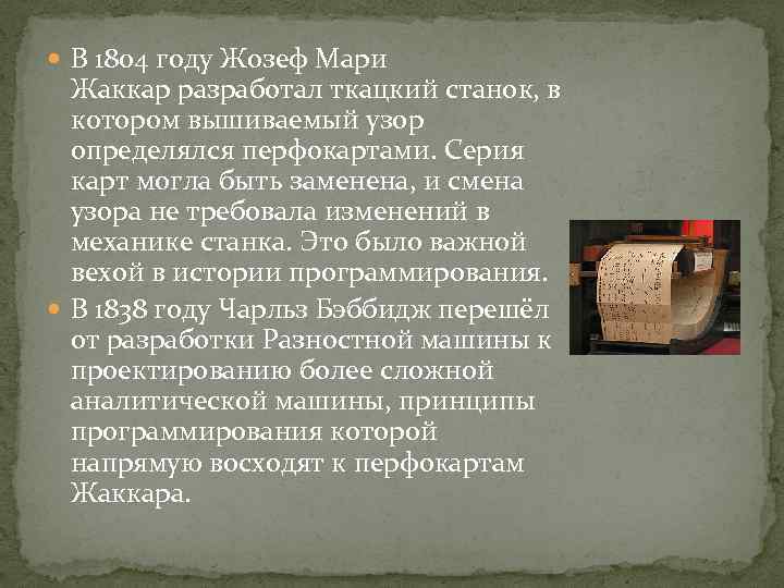  В 1804 году Жозеф Мари Жаккар разработал ткацкий станок, в котором вышиваемый узор