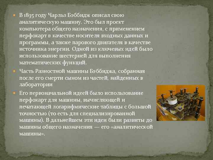  В 1835 году Чарльз Бэббидж описал свою аналитическую машину. Это был проект компьютера