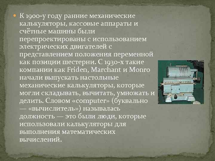  К 1900 -у году ранние механические калькуляторы, кассовые аппараты и счётные машины были