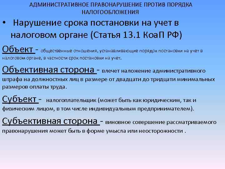 Учет административных правонарушений. Нарушение порядка постановки на учет в налоговом органе. Нарушение Солеа ростановки на учет в налоговом органе. Срок постановки на учет в налоговом органе. Сроки постановки на налоговый учет статья.