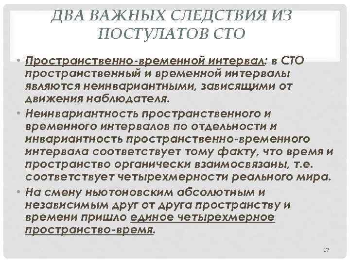 ДВА ВАЖНЫХ СЛЕДСТВИЯ ИЗ ПОСТУЛАТОВ СТО • Пространственно-временной интервал: в СТО пространственный и временной