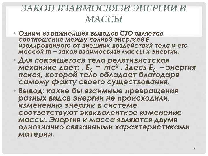 ЗАКОН ВЗАИМОСВЯЗИ ЭНЕРГИИ И МАССЫ • Одним из важнейших выводов СТО является соотношение между