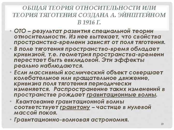 ОБЩАЯ ТЕОРИЯ ОТНОСИТЕЛЬНОСТИ ИЛИ ТЕОРИЯ ТЯГОТЕНИЯ СОЗДАНА А. ЭЙНШТЕЙНОМ В 1916 Г. • ОТО