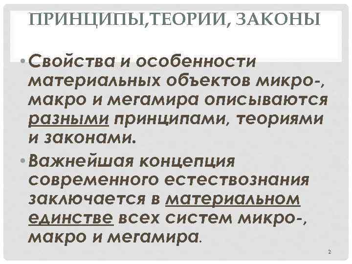 ПРИНЦИПЫ, ТЕОРИИ, ЗАКОНЫ • Свойства и особенности материальных объектов микро-, макро и мегамира описываются
