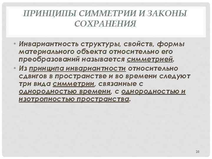 ПРИНЦИПЫ СИММЕТРИИ И ЗАКОНЫ СОХРАНЕНИЯ • Инвариантность структуры, свойств, формы материального объекта относительно его