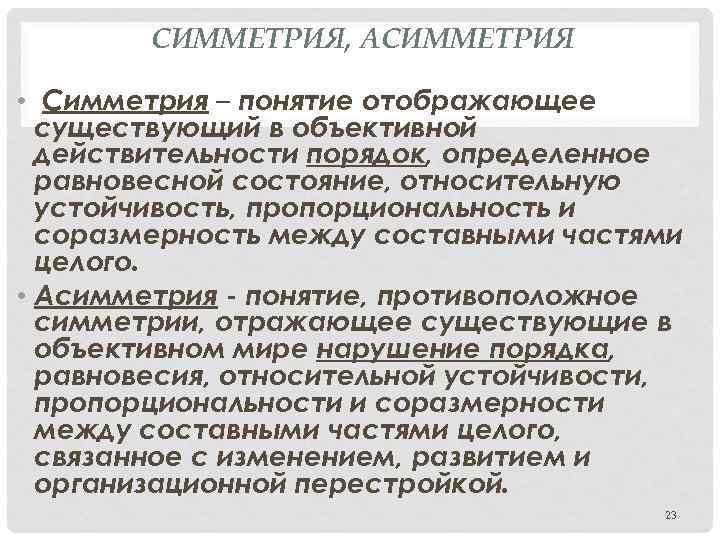 СИММЕТРИЯ, АСИММЕТРИЯ • Симметрия – понятие отображающее существующий в объективной действительности порядок, определенное равновесной