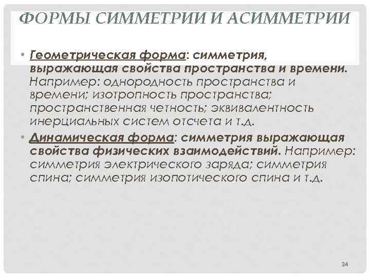 ФОРМЫ СИММЕТРИИ И АСИММЕТРИИ • Геометрическая форма: симметрия, выражающая свойства пространства и времени. Например: