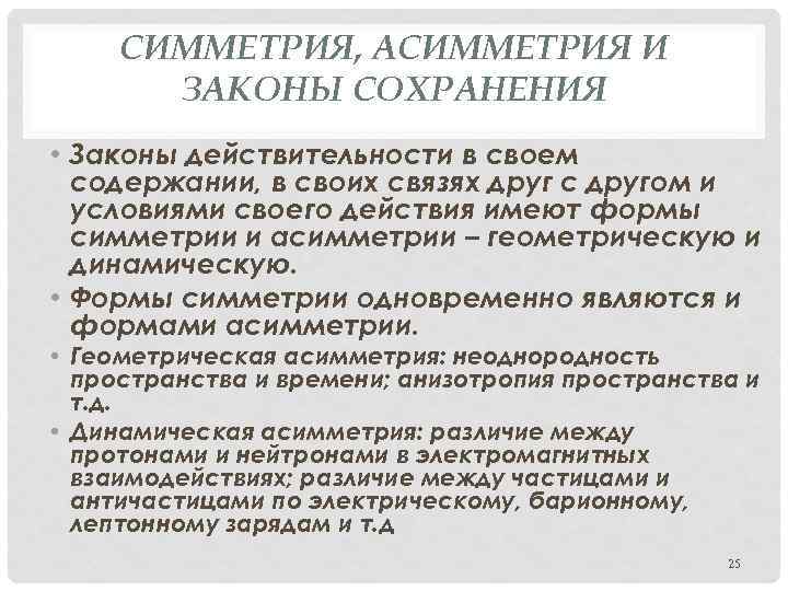 СИММЕТРИЯ, АСИММЕТРИЯ И ЗАКОНЫ СОХРАНЕНИЯ • Законы действительности в своем содержании, в своих связях
