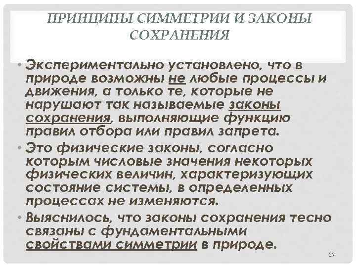 ПРИНЦИПЫ СИММЕТРИИ И ЗАКОНЫ СОХРАНЕНИЯ • Экспериментально установлено, что в природе возможны не любые