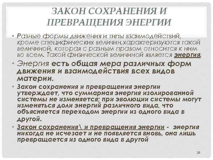ЗАКОН СОХРАНЕНИЯ И ПРЕВРАЩЕНИЯ ЭНЕРГИИ • Разные формы движения и типы взаимодействий, кроме специфических