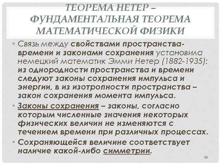 ТЕОРЕМА НЕТЕР – ФУНДАМЕНТАЛЬНАЯ ТЕОРЕМА МАТЕМАТИЧЕСКОЙ ФИЗИКИ • Связь между свойствами пространствавремени и законами
