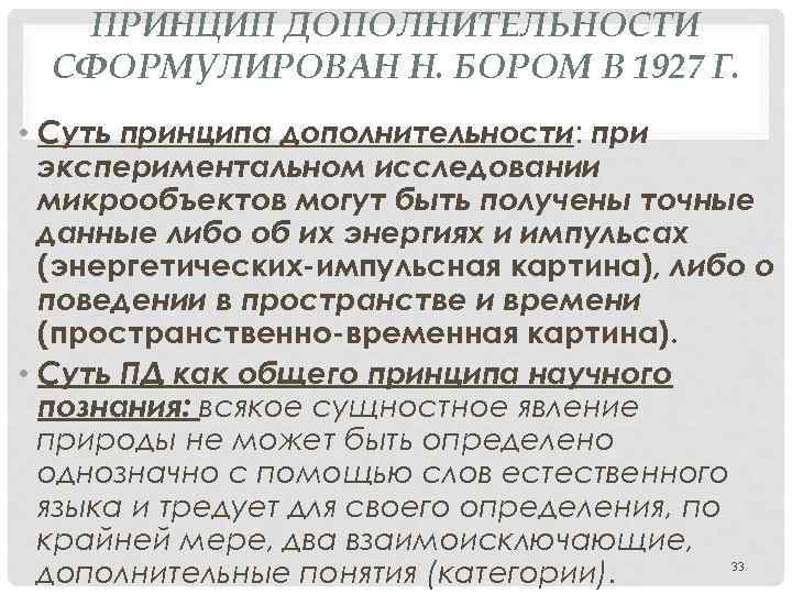 ПРИНЦИП ДОПОЛНИТЕЛЬНОСТИ СФОРМУЛИРОВАН Н. БОРОМ В 1927 Г. • Суть принципа дополнительности: при экспериментальном