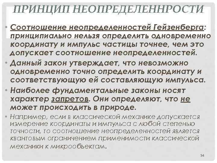 ПРИНЦИП НЕОПРЕДЕЛЕННРОСТИ • Соотношение неопределенностей Гейзенберга: принципиально нельзя определить одновременно координату и импульс частицы