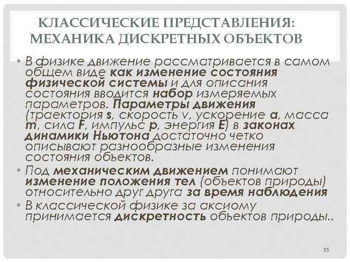 КЛАССИЧЕСКИЕ ПРЕДСТАВЛЕНИЯ: МЕХАНИКА ДИСКРЕТНЫХ ОБЪЕКТОВ • В физике движение рассматривается в самом общем виде