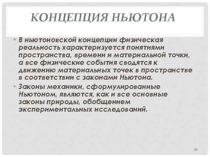 Физическая концепция. Ньютоновская концепция пространства и времени. Концепция Ньютона. Физическая реальность характеристика пространства и времени.