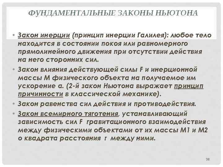 ФУНДАМЕНТАЛЬНЫЕ ЗАКОНЫ НЬЮТОНА • Закон инерции (принцип инерции Галилея): любое тело находится в состоянии