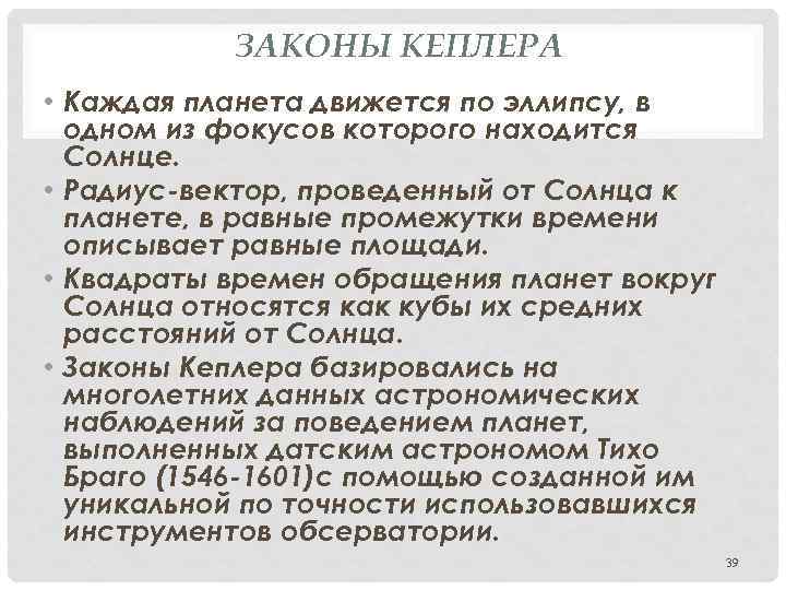 ЗАКОНЫ КЕПЛЕРА • Каждая планета движется по эллипсу, в одном из фокусов которого находится
