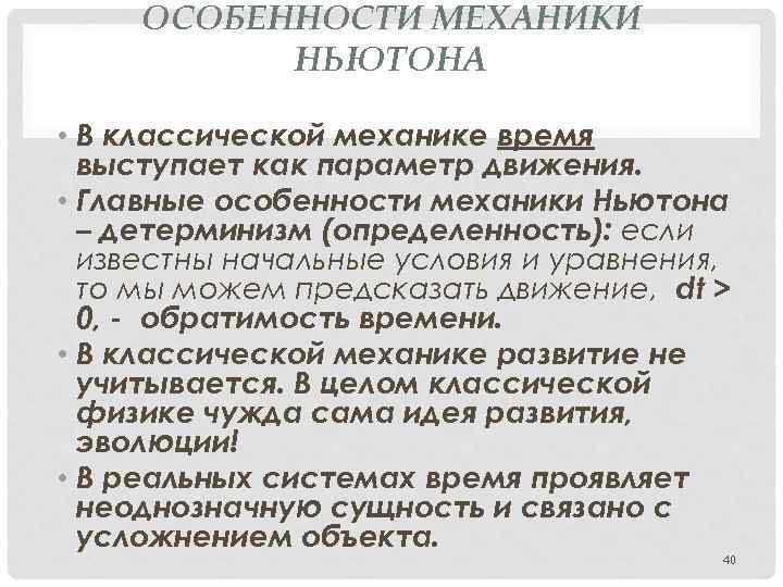 Пространство и время в механике ньютона. Ньютоновская механика. Детерминизм в механике. Пространство и время в классической механике. Классическая механика Ньютона.