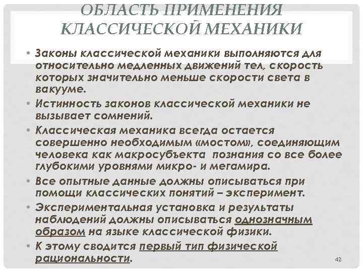 Механика законы. Законы классической механики. Область применимости классической механики. Границы применения законов классической механики. Применение механики.