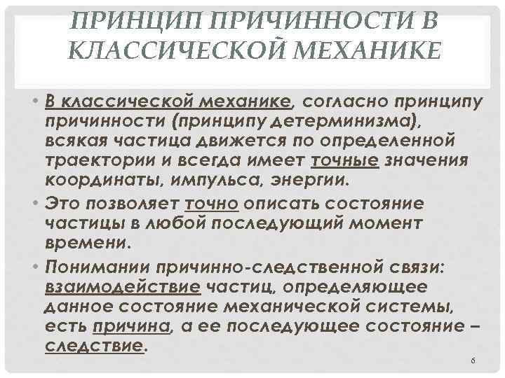 Современной научной картине мира присуще следующее понимание причинности