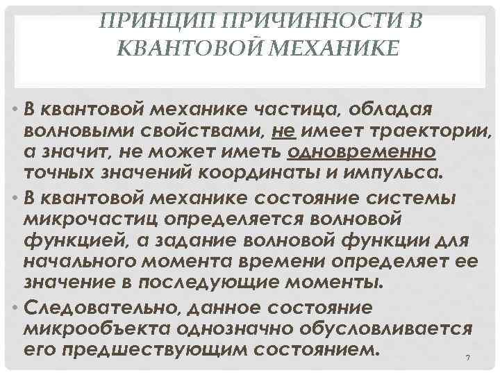 Принципы механики. Принцип причинности в квантовой механике. Принцип причинности в классической механике. Принцип причинности в квантовой физике. Принцип причинности в квантовой механике кратко.