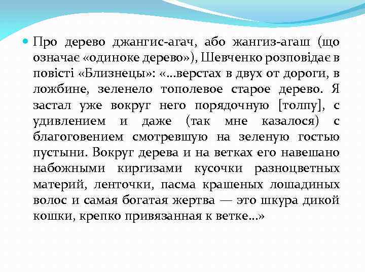  Про дерево джангис-агач, або жангиз-агаш (що означає «одиноке дерево» ), Шевченко розповідає в