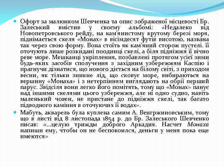  Офорт за малюнком Шевченка та опис зображеної місцевості Бр. Залеський вмістив у своєму