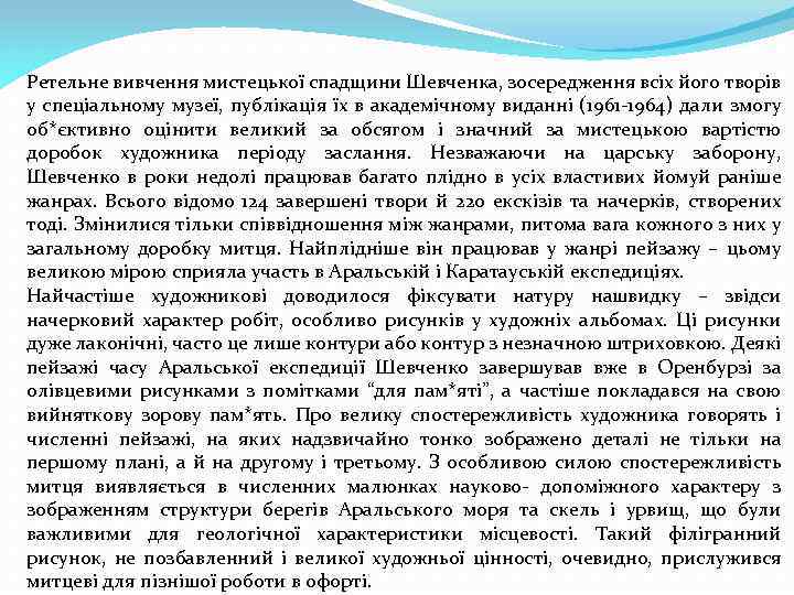 Ретельне вивчення мистецької спадщини Шевченка, зосередження всіх його творів у спеціальному музеї, публікація їх