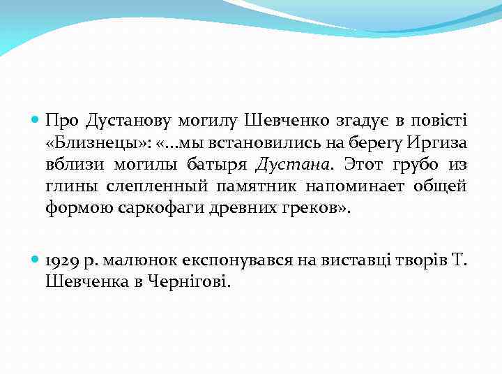  Про Дустанову могилу Шевченко згадує в повісті «Близнецы» : «. . . мы