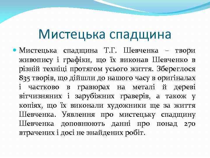 Мистецька спадщина Т. Г. Шевченка – твори живопису і графіки, що їх виконав Шевченко