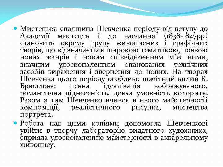  Мистецька спадщина Шевченка періоду від вступу до Академії мистецтв і до заслання (1838