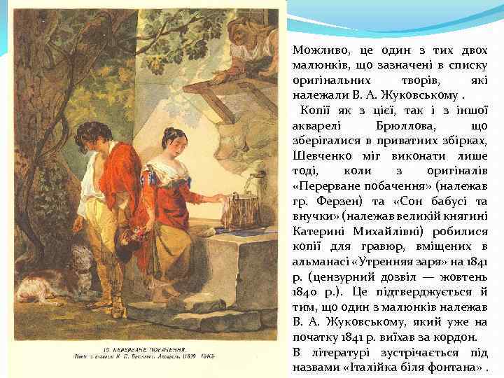 Можливо, це один з тих двох малюнків, що зазначені в списку оригінальних творів, які