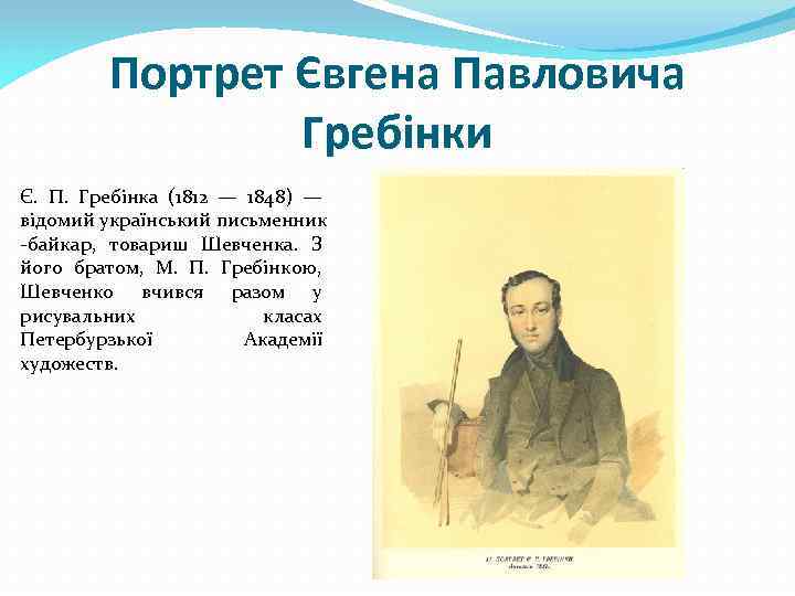 Портрет Євгена Павловича Гребінки Є. П. Гребінка (1812 — 1848) — відомий український письменник