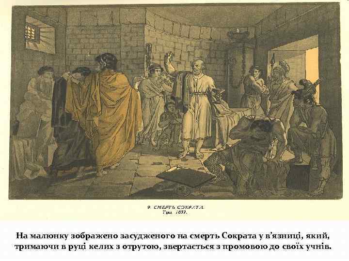 На малюнку зображено засудженого на смерть Сократа у в’язниці, який, тримаючи в руці келих