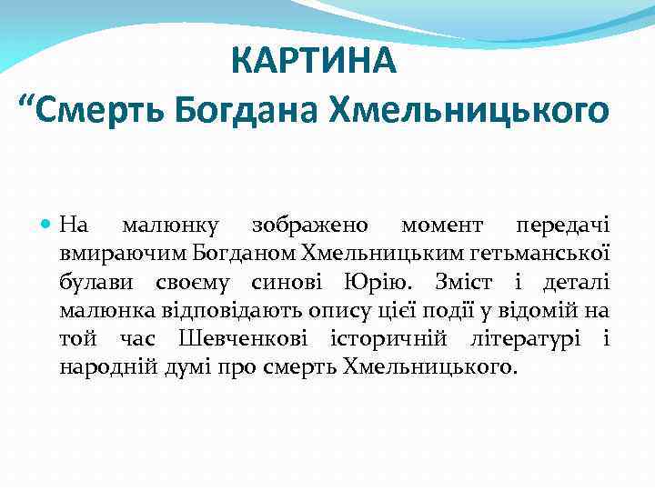 КАРТИНА “Смерть Богдана Хмельницького На малюнку зображено момент передачі вмираючим Богданом Хмельницьким гетьманської булави