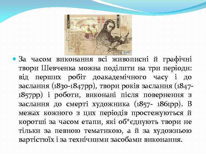  За часом виконання всі живописні й графічні твори Шевченка можна поділити на три